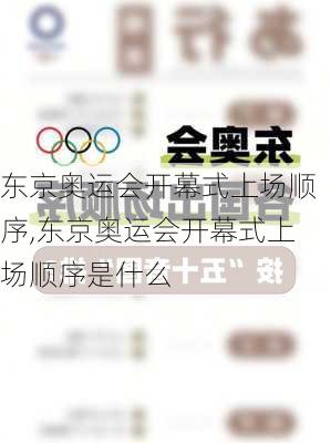 东京奥运会开幕式上场顺序,东京奥运会开幕式上场顺序是什么