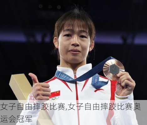 女子自由摔跤比赛,女子自由摔跤比赛奥运会冠军
