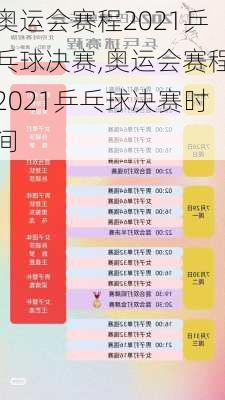 奥运会赛程2021乒乓球决赛,奥运会赛程2021乒乓球决赛时间