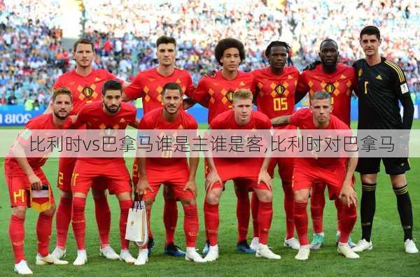 比利时vs巴拿马谁是主谁是客,比利时对巴拿马