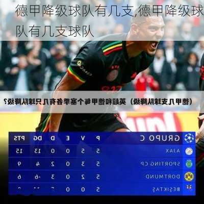 德甲降级球队有几支,德甲降级球队有几支球队