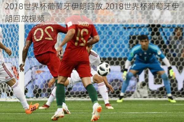 2018世界杯葡萄牙伊朗回放,2018世界杯葡萄牙伊朗回放视频