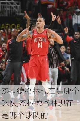 杰拉德格林现在是哪个球队,杰拉德格林现在是哪个球队的