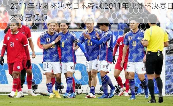 2011年亚洲杯决赛日本夺冠,2011年亚洲杯决赛日本夺冠视频