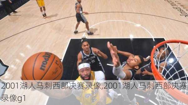 2001湖人马刺西部决赛录像,2001湖人马刺西部决赛录像g1