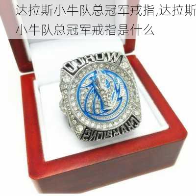 达拉斯小牛队总冠军戒指,达拉斯小牛队总冠军戒指是什么