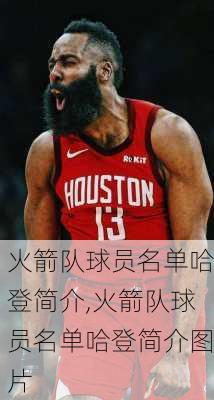 火箭队球员名单哈登简介,火箭队球员名单哈登简介图片