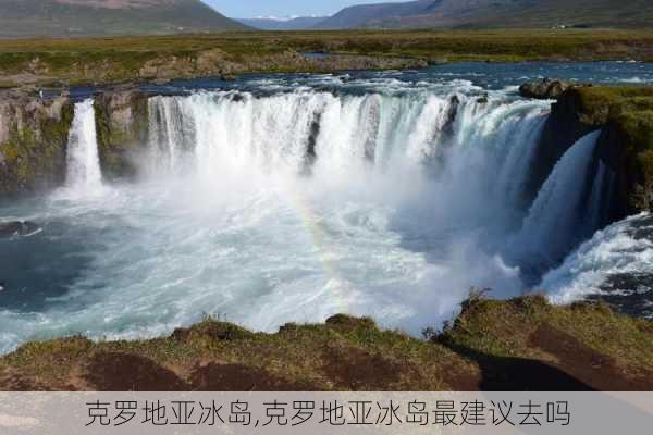 克罗地亚冰岛,克罗地亚冰岛最建议去吗