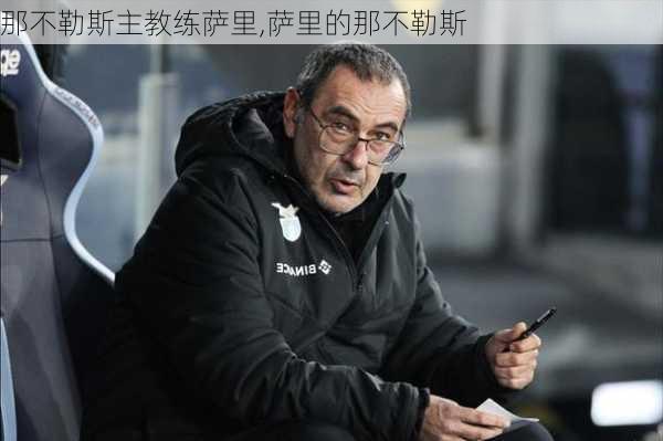 那不勒斯主教练萨里,萨里的那不勒斯