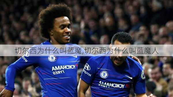 切尔西为什么叫蓝魔,切尔西为什么叫蓝魔人