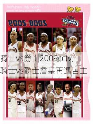 骑士vs爵士2009cctv,骑士vs爵士詹皇再遇苦主