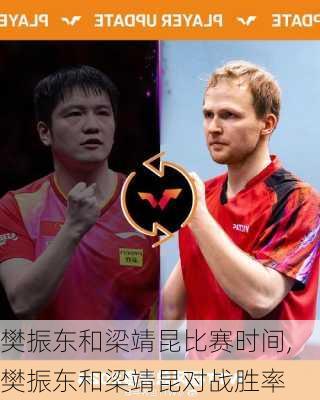 樊振东和梁靖昆比赛时间,樊振东和梁靖昆对战胜率