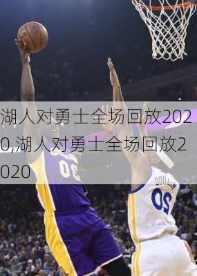 湖人对勇士全场回放2020,湖人对勇士全场回放2020