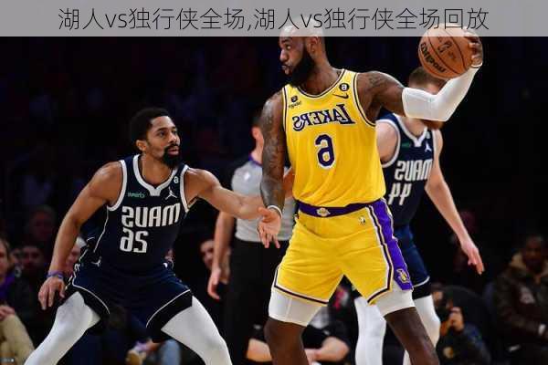 湖人vs独行侠全场,湖人vs独行侠全场回放