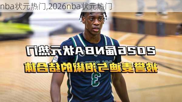 nba状元热门,2026nba状元热门