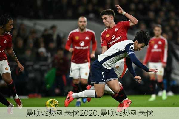 曼联vs热刺录像2020,曼联vs热刺录像