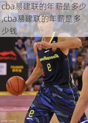 cba易建联的年薪是多少,cba易建联的年薪是多少钱