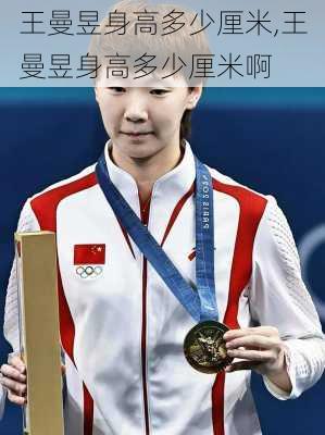 王曼昱身高多少厘米,王曼昱身高多少厘米啊