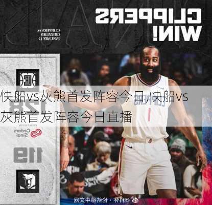 快船vs灰熊首发阵容今日,快船vs灰熊首发阵容今日直播