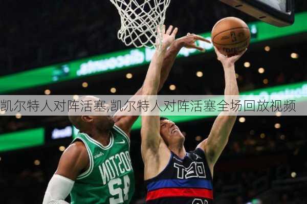 凯尔特人对阵活塞,凯尔特人对阵活塞全场回放视频