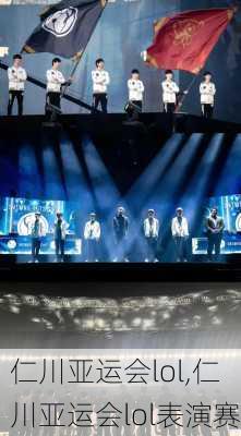 仁川亚运会lol,仁川亚运会lol表演赛