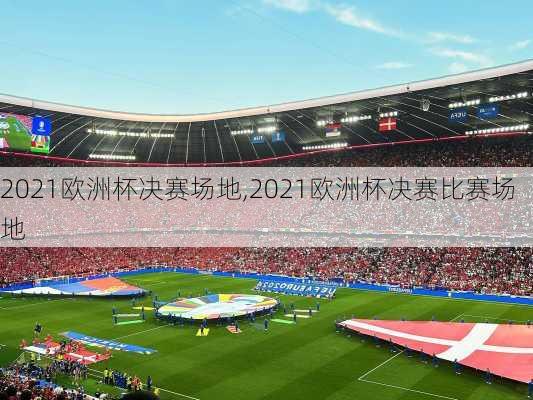 2021欧洲杯决赛场地,2021欧洲杯决赛比赛场地