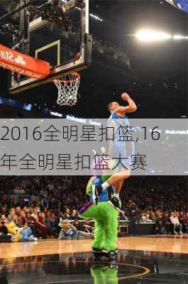 2016全明星扣篮,16年全明星扣篮大赛