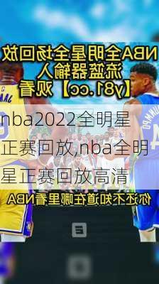 nba2022全明星正赛回放,nba全明星正赛回放高清