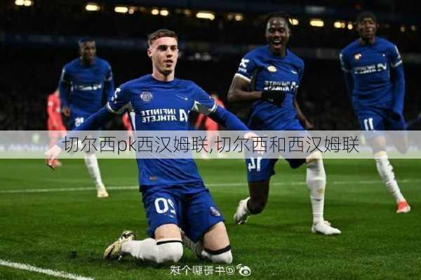 切尔西pk西汉姆联,切尔西和西汉姆联