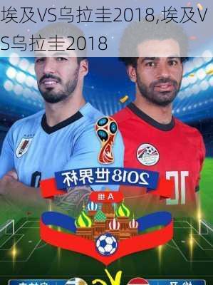 埃及VS乌拉圭2018,埃及VS乌拉圭2018