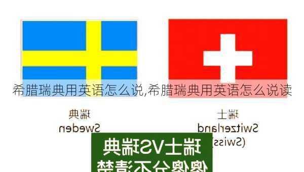 希腊瑞典用英语怎么说,希腊瑞典用英语怎么说读