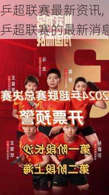 乒超联赛最新资讯,乒超联赛的最新消息