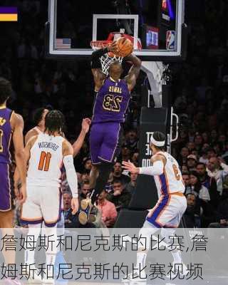 詹姆斯和尼克斯的比赛,詹姆斯和尼克斯的比赛视频