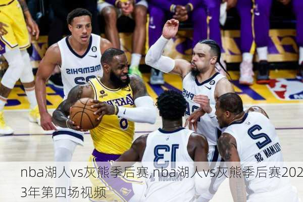 nba湖人vs灰熊季后赛,nba湖人vs灰熊季后赛2023年第四场视频