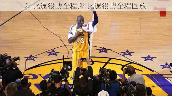 科比退役战全程,科比退役战全程回放