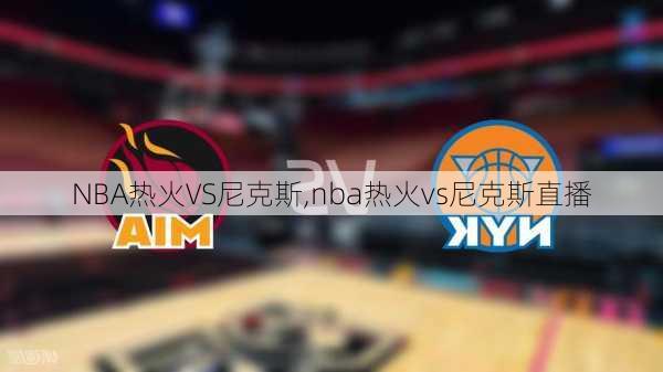 NBA热火VS尼克斯,nba热火vs尼克斯直播