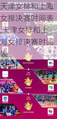 天津女排和上海女排决赛时间表,天津女排和上海女排决赛时间表