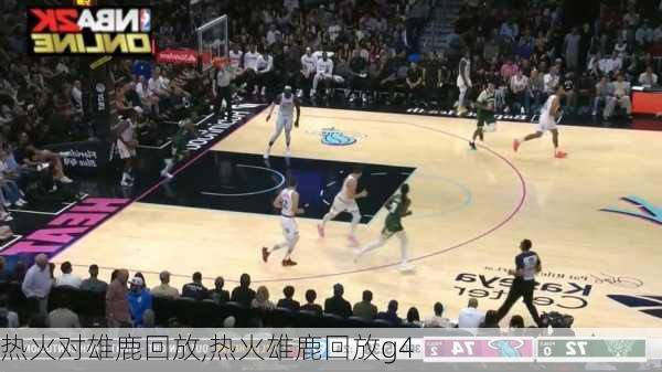 热火对雄鹿回放,热火雄鹿回放g4