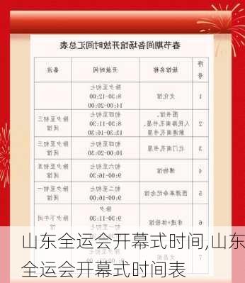 山东全运会开幕式时间,山东全运会开幕式时间表