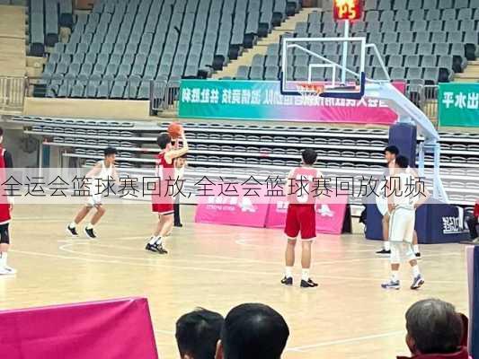 全运会篮球赛回放,全运会篮球赛回放视频