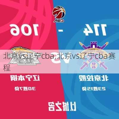 北京vs辽宁cba,北京vs辽宁cba赛程