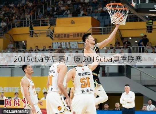 2019cba季后赛广厦,2019cba夏季联赛