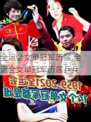 全运会女单冠军历届,全运会女单冠军历届乒乓