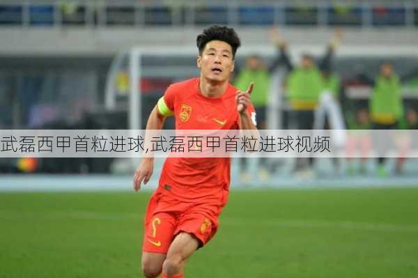 武磊西甲首粒进球,武磊西甲首粒进球视频