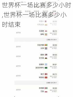 世界杯一场比赛多少小时,世界杯一场比赛多少小时结束