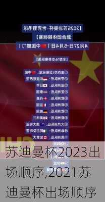 苏迪曼杯2023出场顺序,2021苏迪曼杯出场顺序