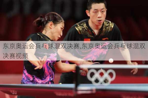 东京奥运会兵乓球混双决赛,东京奥运会兵乓球混双决赛视频
