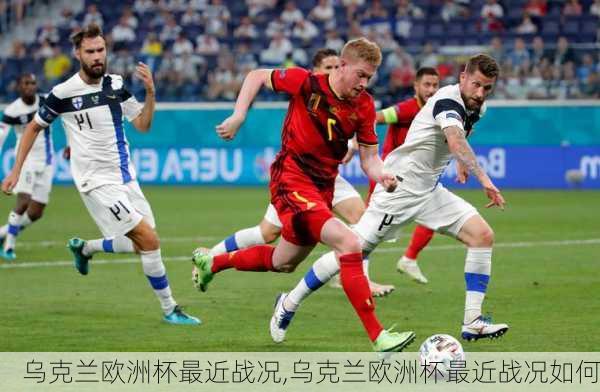 乌克兰欧洲杯最近战况,乌克兰欧洲杯最近战况如何