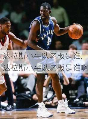 达拉斯小牛队老板是谁,达拉斯小牛队老板是谁啊
