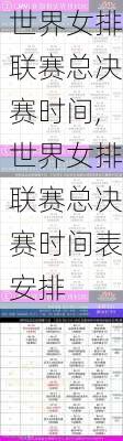 世界女排联赛总决赛时间,世界女排联赛总决赛时间表安排